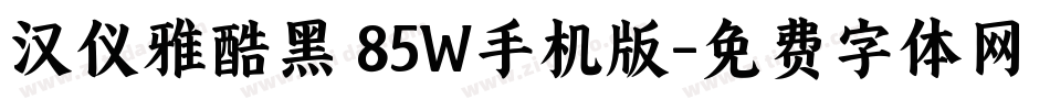 汉仪雅酷黑 85W手机版字体转换